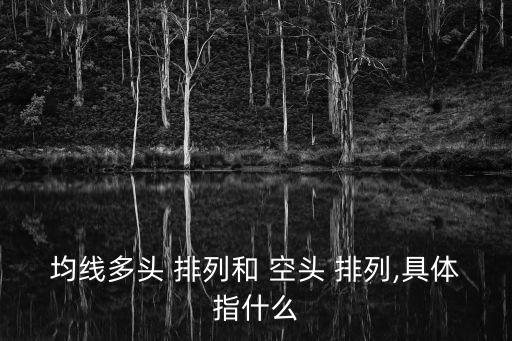 均線多頭 排列和 空頭 排列,具體指什么