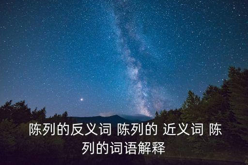 陳列的近義詞,第二集:陳列的反義詞與近義詞