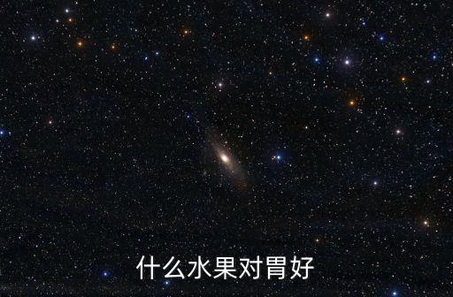 什么水果對胃好
