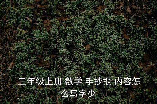  三年級上冊 數學 手抄報 內容怎么寫字少