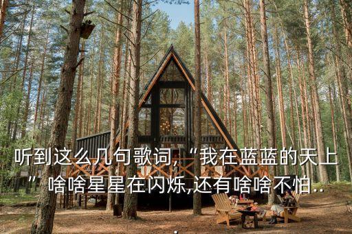 小小的船兒歌,船上有星星和月亮!