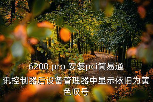 6200 pro 安裝pci簡易通訊控制器后設備管理器中顯示依舊為黃色嘆號