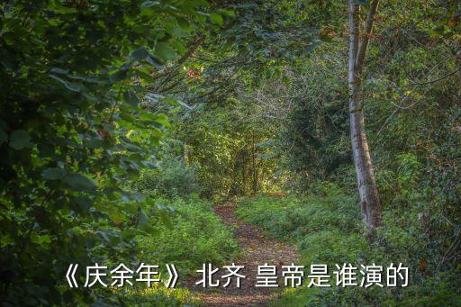 《慶余年》 北齊 皇帝是誰演的