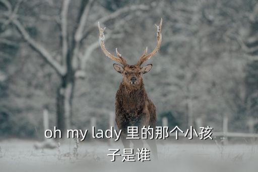 金柳彬，oh my lady 里的那個(gè)小孩子是誰