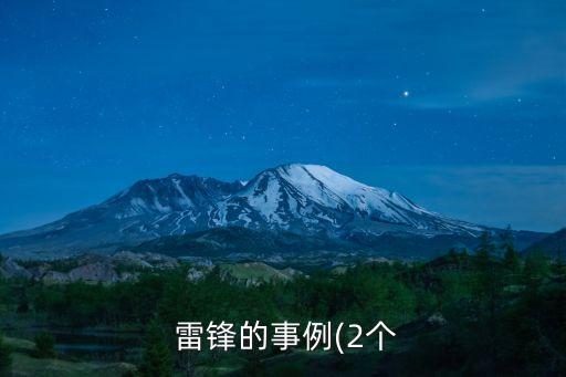 雷鋒事跡材料,雷鋒of事跡材料精選5篇