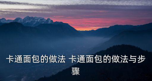 卡通面包的做法 卡通面包的做法與步驟