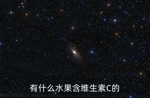 有什么水果含維生素C的