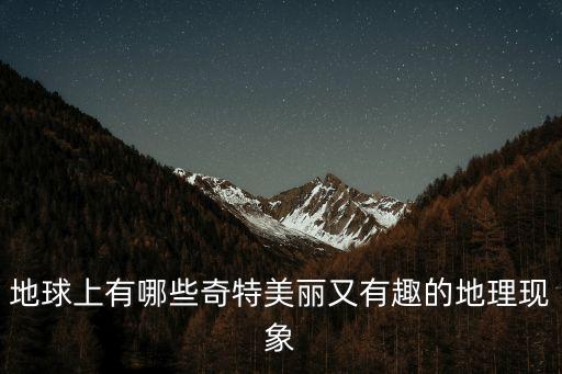 有趣的地理現(xiàn)象，有趣的現(xiàn)象與地理
