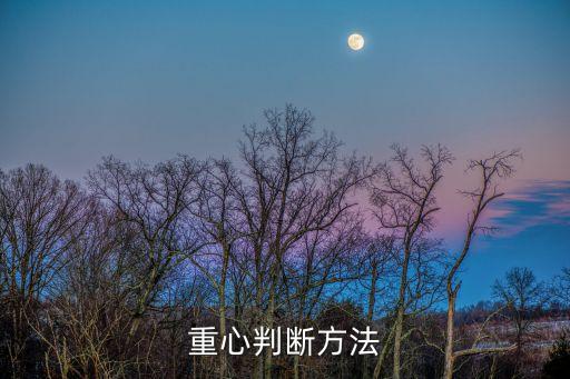 中重,數(shù)學(xué)方法:物體重心與其幾何中心重合