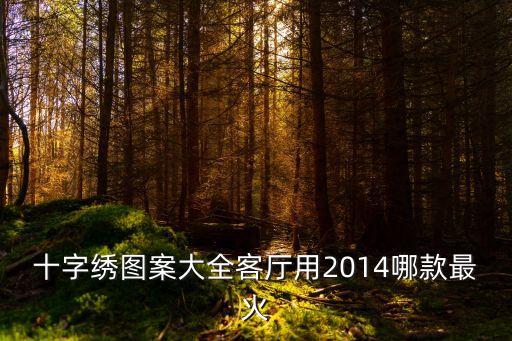 十字繡圖案大全客廳用2014哪款最火