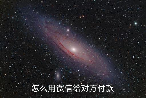 怎么用微信給對方付款