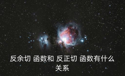 反正切函數,反正正切和反余切函數仍滿足三角恒等式