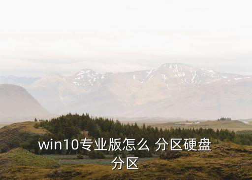  win10專業(yè)版怎么 分區(qū)硬盤 分區(qū)