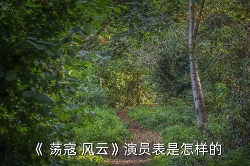 蕩寇風云,戚繼光蕩寇十余年滅倭保沿海人民財產安全