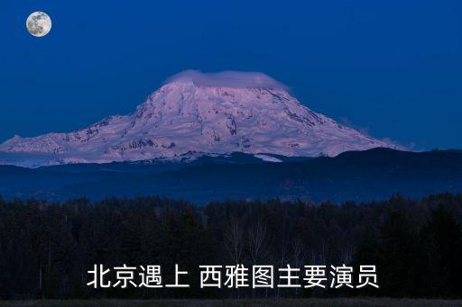 北京愛上西雅圖,免費高清電影下載地址出爐