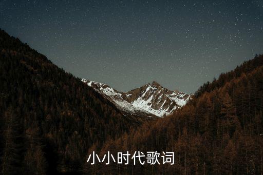 小小時代歌詞