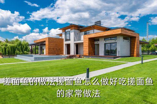 搓面魚(yú)的做法搓面魚(yú)怎么做好吃搓面魚(yú)的家常做法
