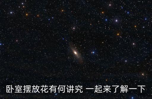 臥室擺放花有何講究 一起來(lái)了解一下