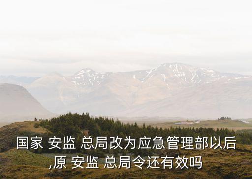 安監總局,國家安監局:原屬經濟管理部門現改為應急管理局