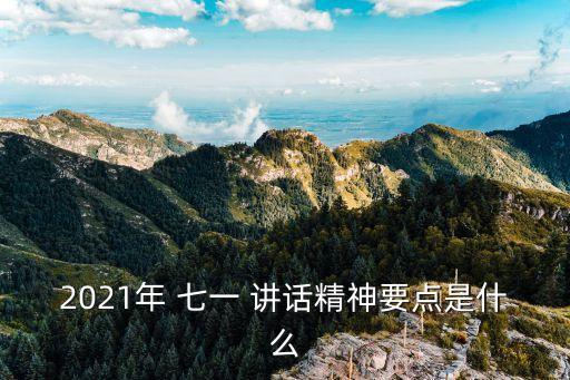 七一重要講話,深刻理解五個堅定不移七一講話精神