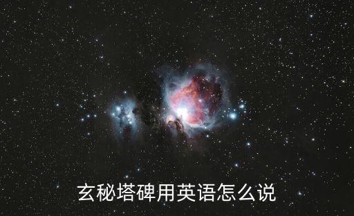 玄秘塔碑全文譯文，玄秘塔碑用英語怎么說
