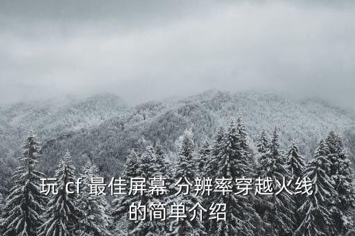 玩 cf 最佳屏幕 分辨率穿越火線的簡(jiǎn)單介紹