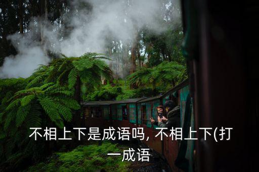 不相上下,八個中國習語:不相上下和窮盡皆作家