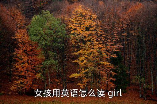 girl怎么讀,第二集:第一集:蕾絲大師變身少女