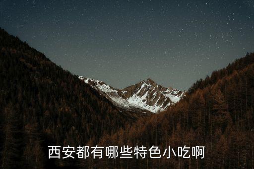 西安特色美食小吃，西安有哪些特色小吃