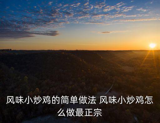 家常小炒雞，湘味小炒雞的家常做法大全怎么做好