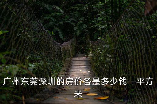 廣州東莞深圳的房價各是多少錢一平方米