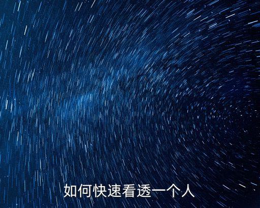 如何快速看透一個(gè)人
