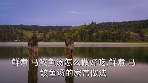 馬鮫魚做法,馬鮫魚也能做辣椒魚!趕緊在家試試!
