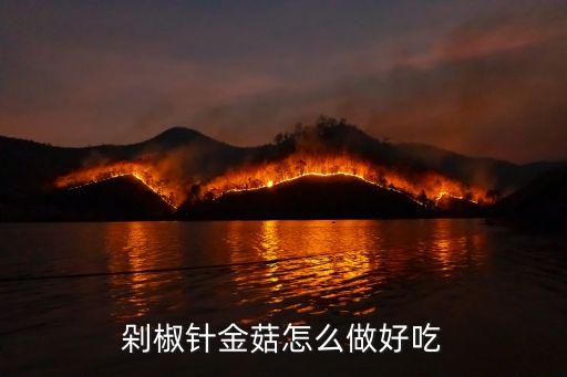 剁椒金針菇的做法，剁椒針金菇怎么做好吃