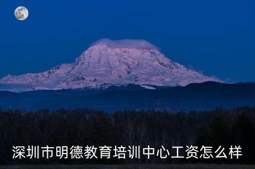 明德教育東莞培訓，明德教育機構自考本科好不好
