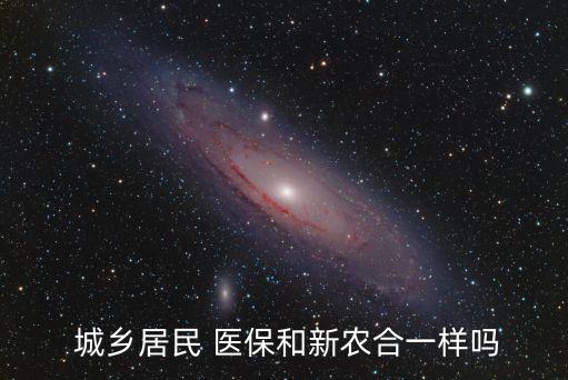 統(tǒng)一城鄉(xiāng)醫(yī)保制度