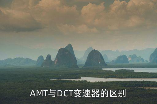AMT與DCT變速器的區別