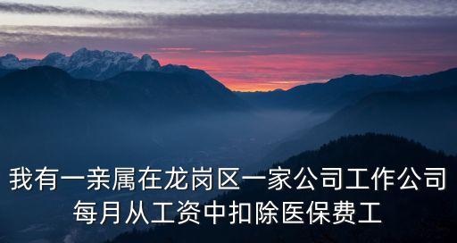 我有一親屬在龍崗區一家公司工作公司每月從工資中扣除醫保費工