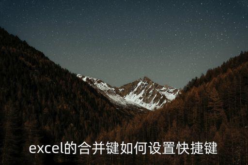 excel的合并鍵如何設置快捷鍵