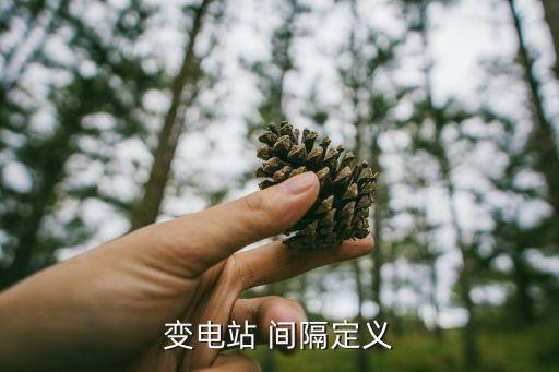 出線間隔,電力系統工作時需要使用哪些電力間隔?