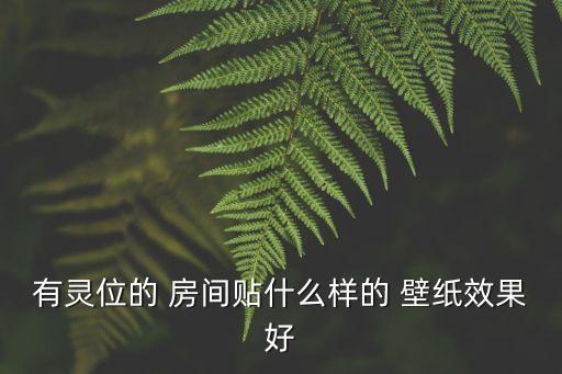 房間壁紙,墻上裝修風格趨勢圖