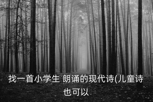 現代詩朗誦,孩子戴上這頂帽子讓家鄉熱土貼近你的心
