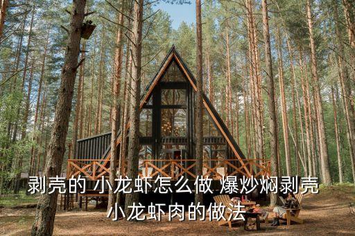 爆炒小龍蝦的做法