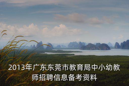 東莞教師招聘資訊，哪里有東莞教師招聘信息呀