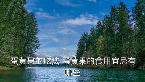  蛋黃果的吃法 蛋黃果的食用宜忌有哪些