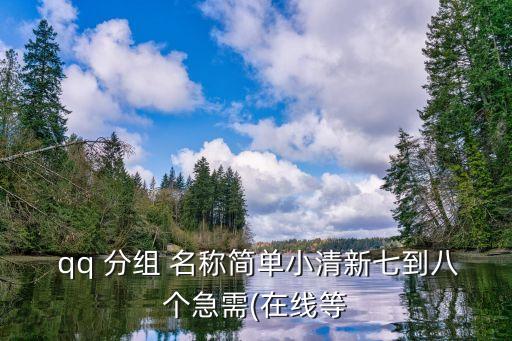 qq列表分組名稱,三位美少女加入騰訊好友關(guān)系網(wǎng)絡(luò)化