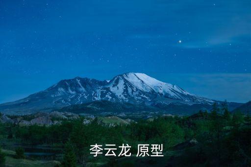 李云龍的原型是誰,電視劇《亮劍》李云龍族原型人物是王金山