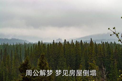 周公解夢(mèng) 夢(mèng)見(jiàn)房屋倒塌
