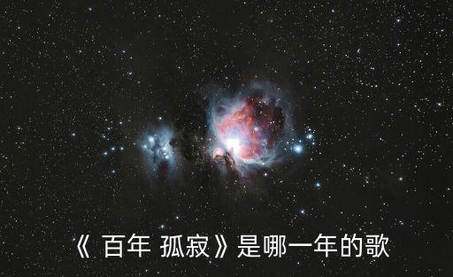 百年孤寂,從這首歌到《守望麥田》王菲用粵語版《百年孤寂