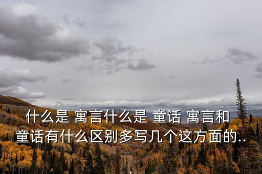 寓言和童話的區(qū)別,短篇小說精選集（二）